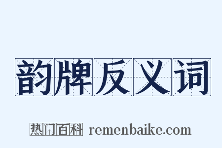 韵牌反义词是什么意思的图片